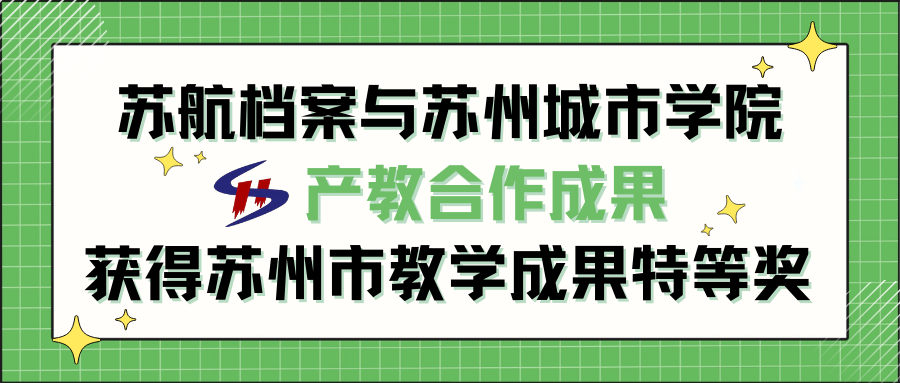 苏航档案荣获 苏州市教学特等奖.png